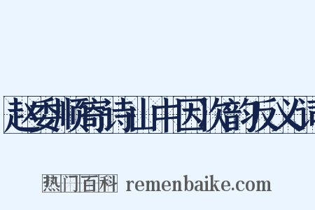 赵委顺寄诗山中因次韵反义词是什么意思的图片